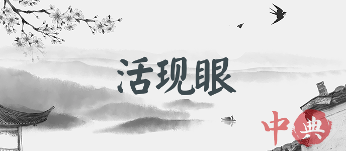 活現眼