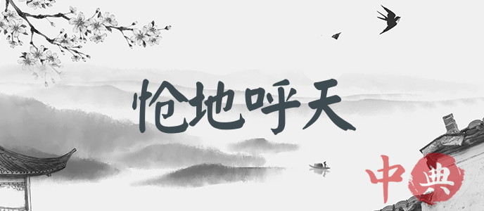 愴地呼天