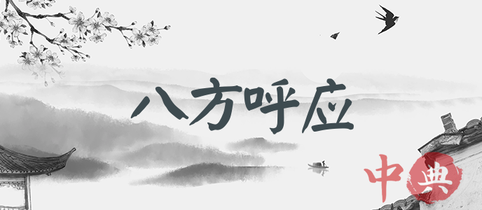 八方呼應