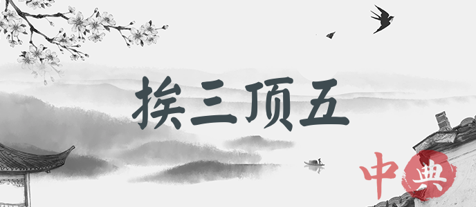 挨三頂五