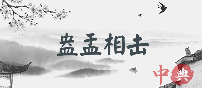 盎盂相擊