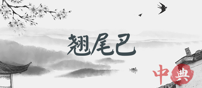 翹尾巴