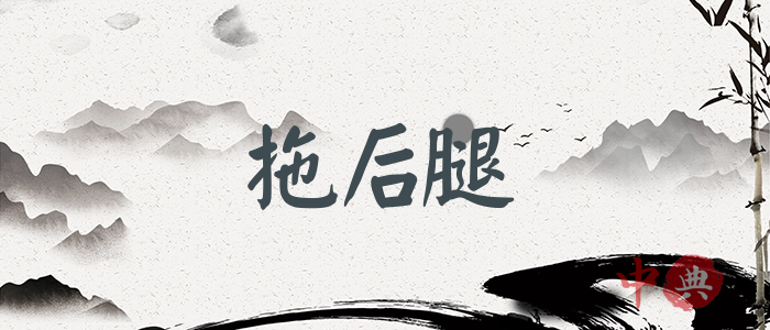 拖后腿