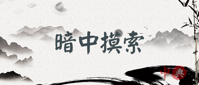 暗中摸索