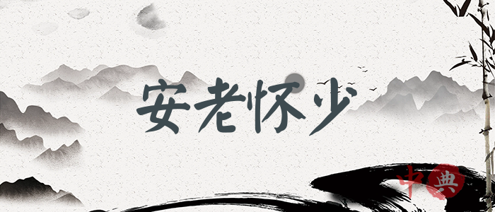 安老懷少