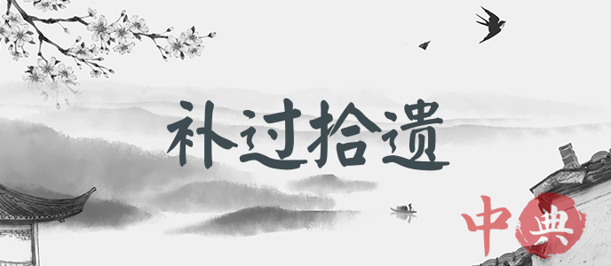 補過拾遺