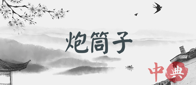 炮筒子