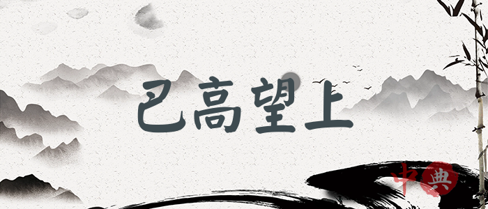 巴高望上