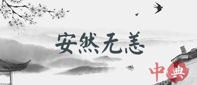 安然無恙