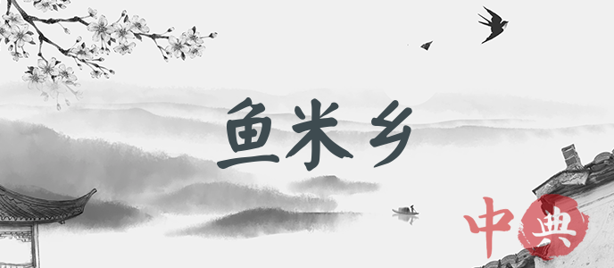 魚米鄉
