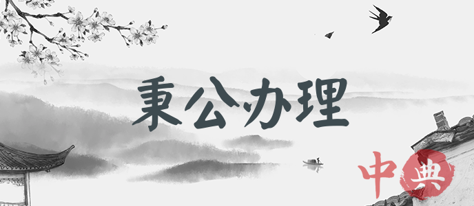 秉公辦理