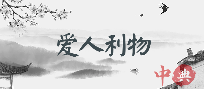 愛人利物