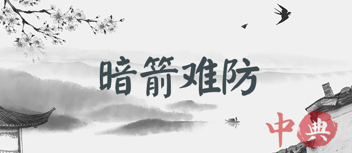 暗箭難防