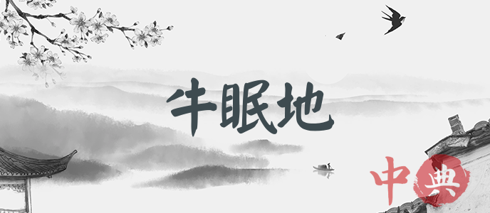 牛眠地