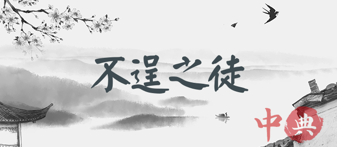 不逞之徒