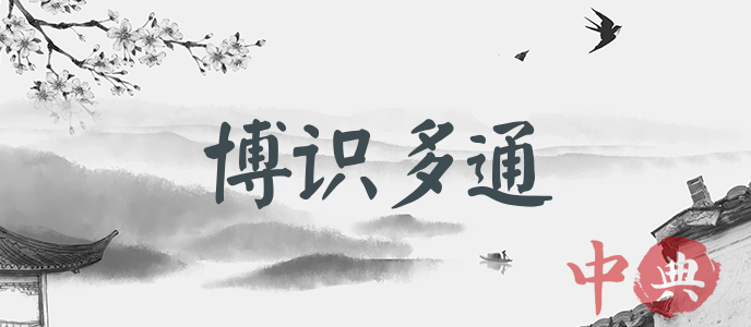 博識多通