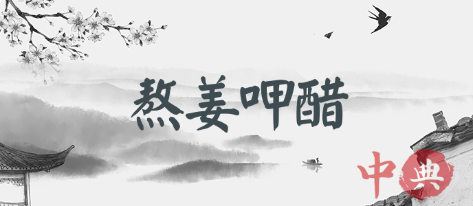 熬姜呷醋
