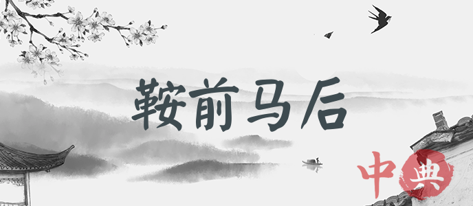 鞍前馬后