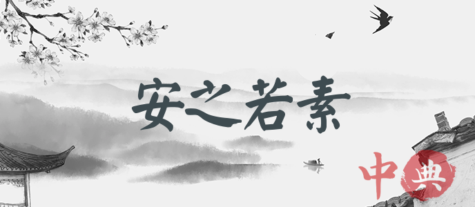 安之若素