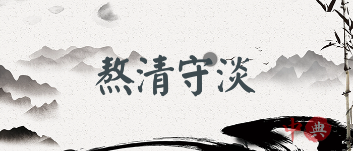 熬清守淡