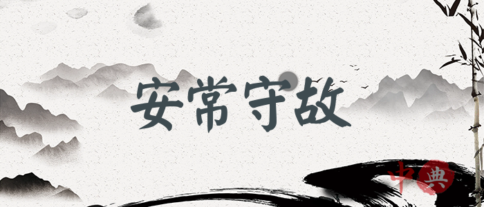 安常守故