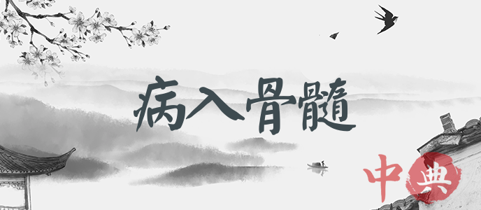 病入骨髓