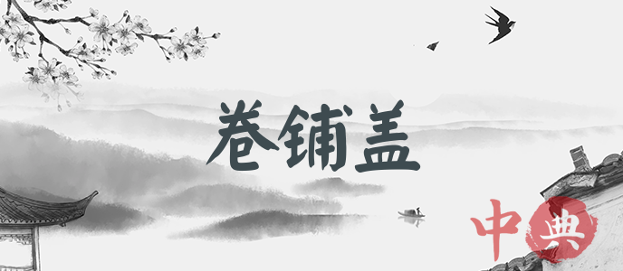 卷鋪蓋