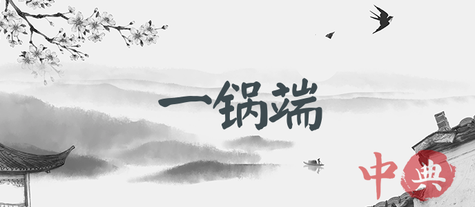 一鍋端