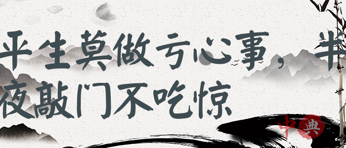 平生莫做虧心事，半夜敲門不吃驚
