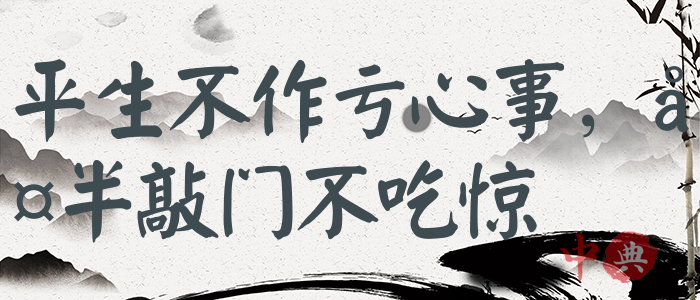 平生不作虧心事，夜半敲門不吃驚