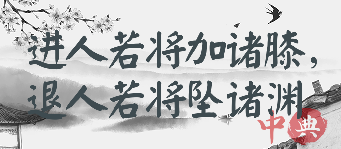 進人若將加諸膝，退人若將墜諸淵