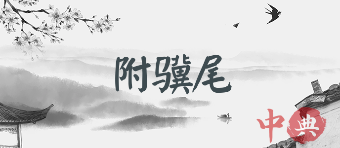 附驥尾