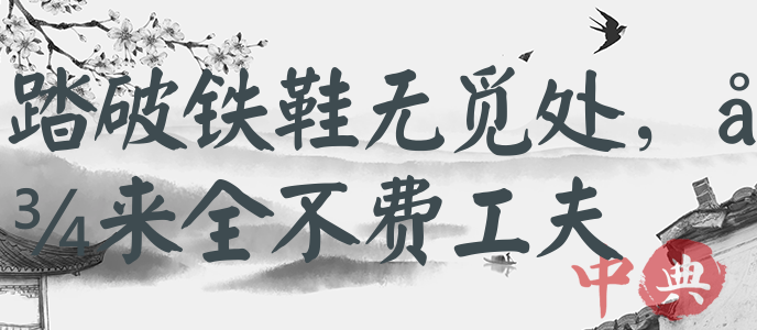 踏破鐵鞋無覓處，得來全不費工夫