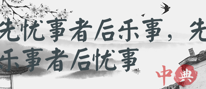 先憂事者后樂事，先樂事者后憂事