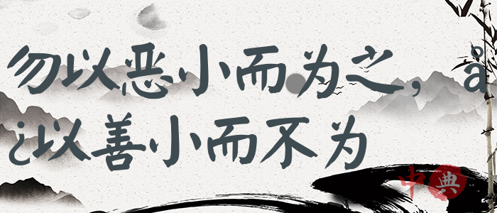 勿以惡小而為之，勿以善小而不為