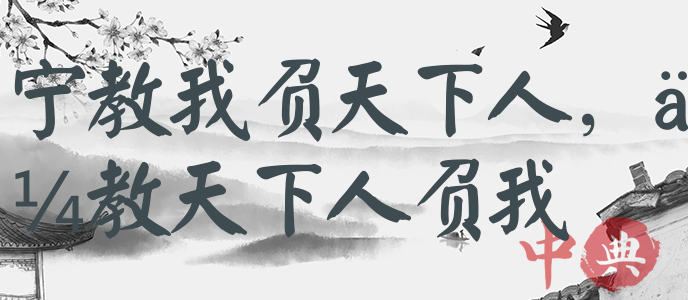 寧教我負天下人，休教天下人負我