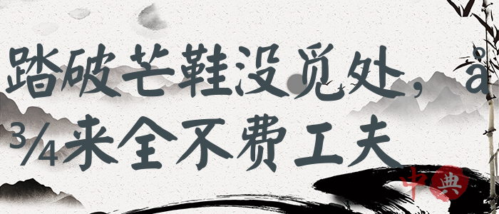 踏破芒鞋沒覓處，得來全不費工夫