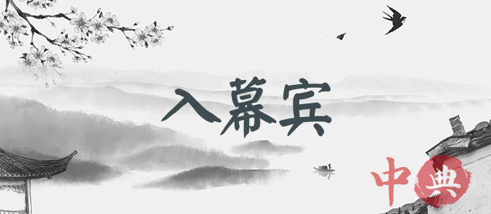 入幕賓