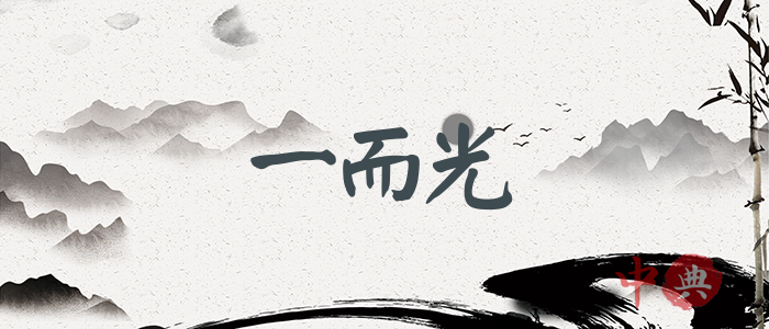 一而光