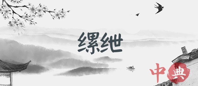 縲紲
