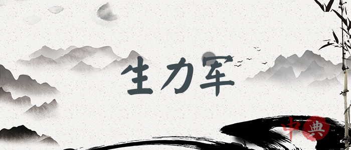 生力軍