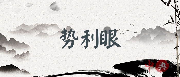 勢利眼
