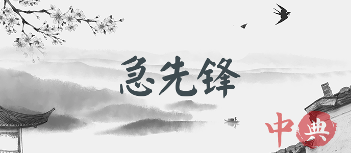 急先鋒