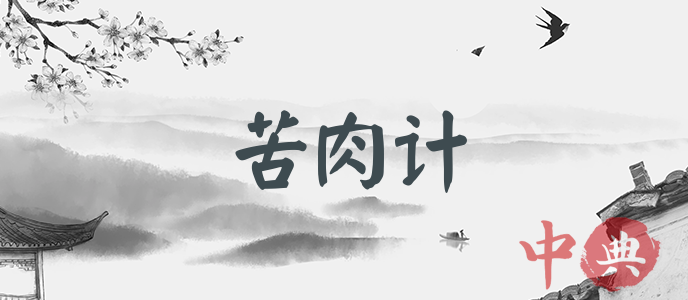 苦肉計