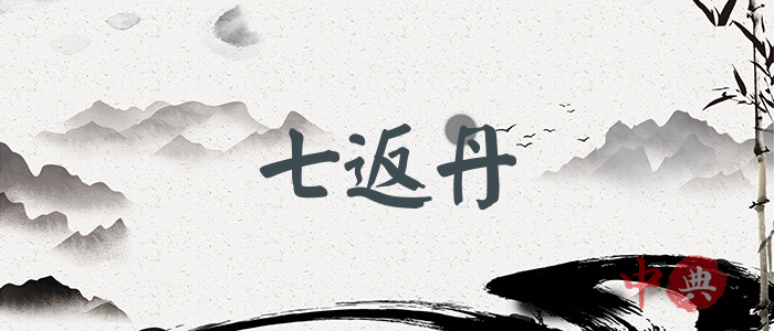七返丹