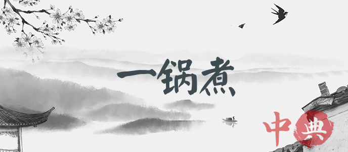 一鍋煮