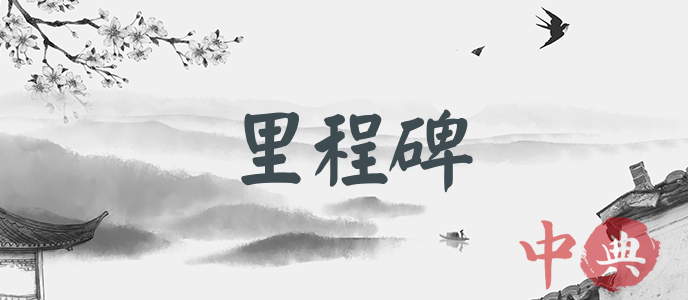 里程碑