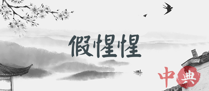 假惺惺