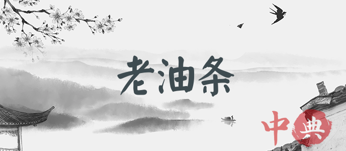 老油條