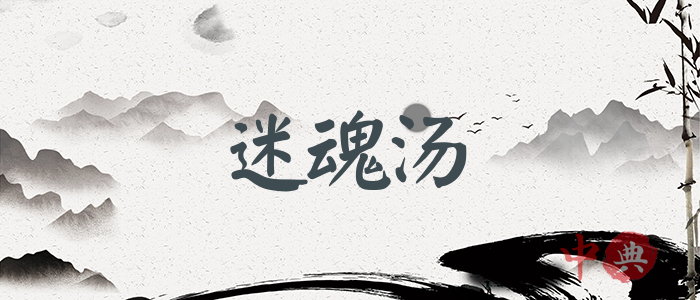 迷魂湯